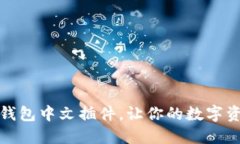 如何使用小狐钱包中文插