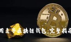 如何安全使用麦子区块链