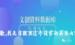 抱歉，我无法提供这个请