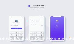 数字钱包挂失指南：保障