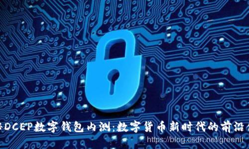 探秘DCEP数字钱包内测：数字货币新时代的前沿体验