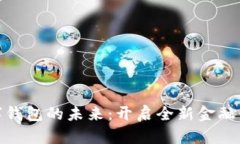 数字钱包的未来：开启全