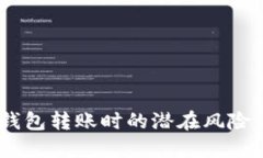 小心！数字钱包转账时的
