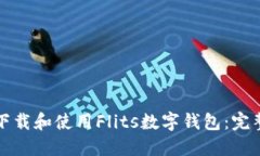 如何下载和使用Flits数字钱