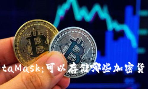 MetaMask：可以存储哪些加密货币？