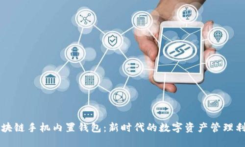区块链手机内置钱包：新时代的数字资产管理利器