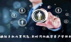 区块链手机内置钱包：新时代的数字资产管理利