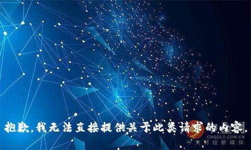 抱歉，我无法直接提供关于此类请求的内容。