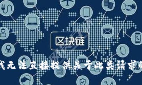 抱歉，我无法直接提供关于此类请求的内容。