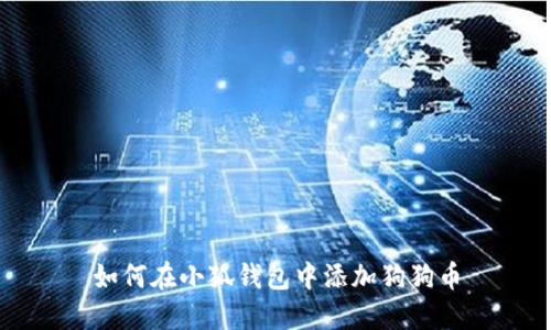 如何在小狐钱包中添加狗狗币