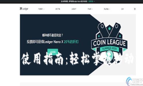 数字钱包消费使用指南：轻松掌握移动支付新方式