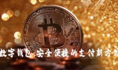 数字钱包：安全便捷的支付新方式