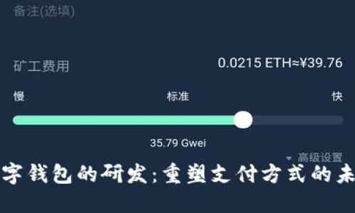 数字钱包的研发：重塑支付方式的未来