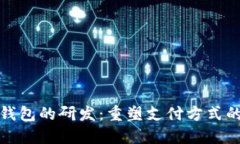 数字钱包的研发：重塑支付方式的未来