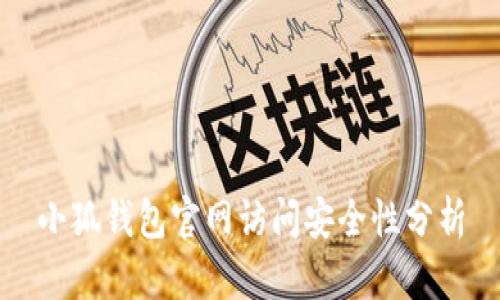 小狐钱包官网访问安全性分析