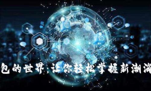 数字钱包的世界：让你轻松掌握新潮消费方式
