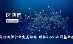 独特风格与经典设计的完