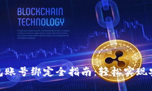 数字钱包账号绑定全指南：轻松实现安全支付
