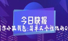如何制作小狐钱包：简单