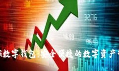 探索EGG数字钱包：安全便