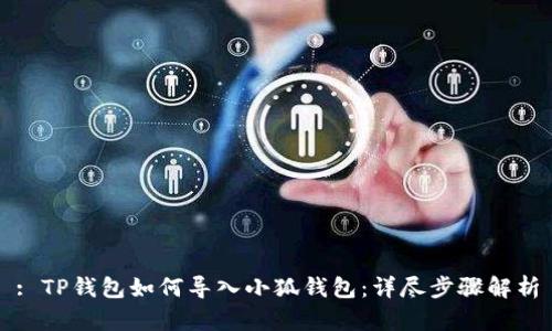 : TP钱包如何导入小狐钱包：详尽步骤解析