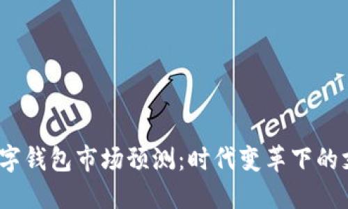 2024年数字钱包市场预测：时代变革下的支付新秘诀