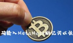 如何正确输入MetaMask助记词