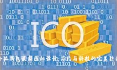 小狐钱包最新图标设计：