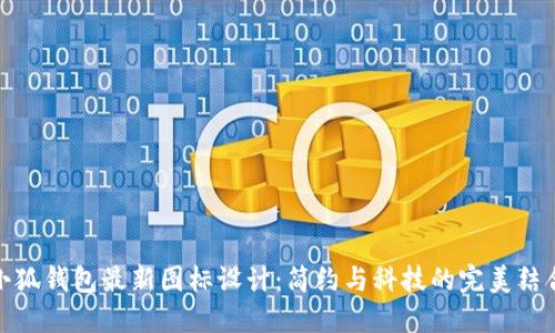 小狐钱包最新图标设计：简约与科技的完美结合