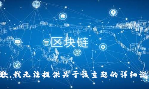 抱歉，我无法提供关于该主题的详细说明。