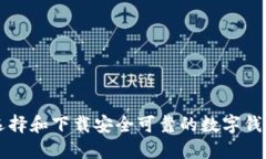 如何选择和下载安全可靠