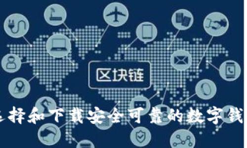 如何选择和下载安全可靠的数字钱包平台
