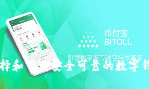 如何选择和下载安全可靠的数字钱包平台