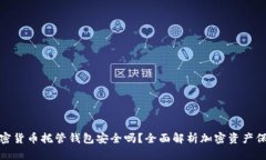 加密货币托管钱包安全吗