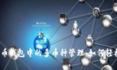 数字货币钱包中的多币种管理：如何轻松应对？