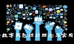 可爱数字钱包设计理念与实用功能