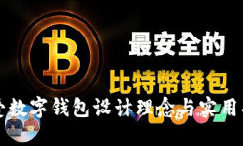可爱数字钱包设计理念与实用功能