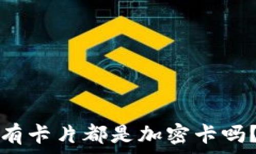   
iPhone钱包中的所有卡片都是加密卡吗？揭秘你的数据安全