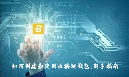 如何创建和使用区块链钱包：新手指南