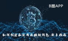 如何创建和使用区块链钱