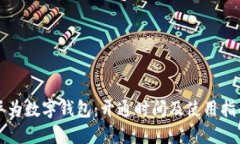 华为数字钱包：开通时间及使用指南