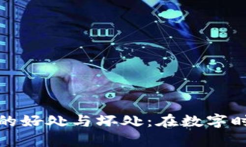 加密货币钱包的好处与坏处：在数字时代的财富管理