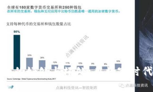 加密货币钱包的好处与坏处：在数字时代的财富管理