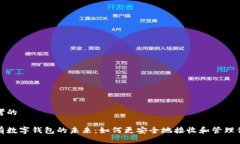 思考的拥有数字钱包的未来：如何更安全地接收