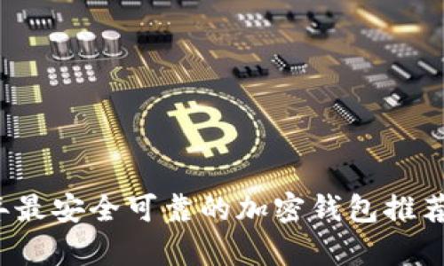 2023年最安全可靠的加密钱包推荐与分析