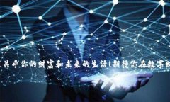   区块链钱包激活指南：让你的数字资产安全无忧
