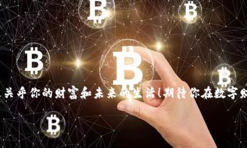   区块链钱包激活指南：让你的数字资产安全无忧！ / 
 guanjianci 区块链钱包, 激活方法, 数字资产安全 /guanjianci 

引言
你是否曾经感到对区块链和数字货币的世界充满了好奇，却对如何激活一个区块链钱包感到迷茫？但是，激活区块链钱包其实是一个非常简单且重要的步骤，它是安全存储和管理你数字资产的第一道防线！多么令人振奋！在这篇详细的指南中，我们将一步步带你了解区块链钱包的激活过程，确保你在这个数字时代能够轻松驾驭你的财富。

什么是区块链钱包？
在深入激活流程之前，让我们先弄清楚什么是区块链钱包。简而言之，区块链钱包就是一个能够安全存储和管理你的虚拟货币（如比特币、以太坊等）的工具。它不仅仅是一个简单的数字存储位置，更是连接你和区块链网络的桥梁！它可以是软件形式的（如手机应用或电脑软件），也可以硬件形式的（如专用的冰冷钱包）。每种类型都有其独特的优势，选择合适的钱包对于管理数字资产至关重要。

为什么要激活区块链钱包？
激活钱包的目的是为了确保你能够顺利地操作和交易你的数字资产。一个没有激活的钱包是无法使用的，就像一把钥匙无法打开锁一样！通过激活钱包，你才能完成转账、接收和存储，加快你与数字货币世界的连接。此外，激活钱包也能让你享受更加安全的资产保护功能，确保不易遭受黑客攻击。

激活区块链钱包的步骤
现在，进入最重要的部分：激活你的区块链钱包！在这里，我们将提供一个详细的步骤指南，帮助你顺利完成钱包的激活：

h4步骤一：选择适合的钱包/h4
在激活之前，首先要选择一个适合自己的钱包类型。这可能包括以下几种：brbr
1. **软件钱包**：便捷而易于管理，适合日常交易。br
2. **硬件钱包**：更安全，适合长期存储大量资产。br
3. **纸钱包**：一种冷存储的方法，适合完全离线存储。

选择钱包时，请仔细阅读相关评价、功能介绍及安全性等信息，确保选择符合你需求的钱包。

h4步骤二：下载或购买钱包/h4
根据你选择的钱包类型，访问相应的网站或商店进行下载或购买。记得只选择官方渠道哦！下载过程需关注安全性，不要轻信第三方链接，以免受到病毒或诈骗。多么重要的步骤！

h4步骤三：创建新钱包账户/h4
在成功下载或购买钱包后，打开应用或设备，按照系统提示创建新账户。这个过程通常涉及设置账户名称、密码等信息。在设置密码时，请确保使用复杂的组合，以增强安全性！

h4步骤四：备份钱包密钥和恢复短语/h4
激活过程中，钱包通常会提供一个恢复短语（也称种子短语）和私钥。这个步骤至关重要，因为它是你恢复账户的唯一方法！务必将其妥善保管，切勿外泄。建议将其写下来，存放在安全的地方，抵御丢失或被盗的风险。哦，安全第一！

h4步骤五：完成验证/h4
根据你所使用的钱包类型，通常需要进行额外的身份验证。可以根据应用的指示，进行电子邮箱、手机号码或其他形式的验证。这一步骤目的在于增强账户的安全性。

h4步骤六：开始使用钱包/h4
成功激活后，你就可以开始使用你的区块链钱包了。这意味着你可以接收、存储和转账数字资产，参与买卖及投资等各种活动！这可是开启数字财富的第一步呢！

如何保障钱包的安全
在激活钱包后，除了熟知使用方法，确保钱包安全同样至关重要。以下是一些保障钱包安全的建议：

h4使用强密码/h4
使用组合复杂的密码，并定期更换。小心保存，切勿与他人分享！这会为你的钱包增添一层重要的防护。

h4启用双重认证/h4
如果钱包支持双重认证功能，请务必启用。这一措施可以为你的账户再加一道安全锁，保护资产安全。

h4定期更新软件/h4
确保始终使用最新版本的钱包软件。定期检查钱包的官方网站，以获取更新信息和安全补丁。时刻保持警惕，保障账户安全！

h4不要随意访问不明链接/h4
对于不明来源的链接、文件或应用，千万不要轻易点击或下载。保护好你的私人密钥和恢复短语，要警惕网络钓鱼！

总结
通过以上步骤，你应该能够成功激活你的区块链钱包，轻松掌控你的数字资产！每个人都应该对数字货币有一个清晰的定义，牢记安全的重要性。记住，这不仅仅是技术问题，更关乎你的财富和未来的生活！期待你在数字财富的道路上，勇敢向前，探索未知的可能性！多么令人兴奋的旅程啊！如有任何问题或需要进一步的指导，欢迎随时咨询！ 

希望这篇关于区块链钱包激活的指南能为你提供帮助，助你开启数字资产管理的新篇章！
