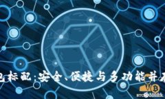 数字货币钱包标配：安全