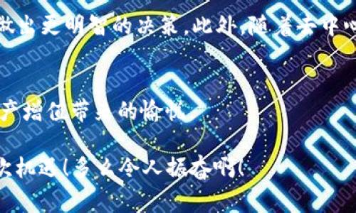   区块链钱包交易APP：你的数字财富管家 / 
 guanjianci 区块链, 钱包, 交易 /guanjianci 

什么是区块链钱包交易APP？
在数字经济时代，区块链钱包交易APP应运而生。它不仅是存储和管理加密货币的工具，更是连接用户与全球数字资产的桥梁。区块链钱包交易APP的核心功能在于安全、便捷以及高效，使得用户可以轻松地进行加密货币的交易、转账及资产管理。想象一下，通过一款小小的APP，你便能够拥有全球范围内的数字资产，无论是比特币、以太坊，还是其他各类代币，尽在掌握之中！多么令人振奋！

如何选择合适的区块链钱包交易APP？
选择一款合适的区块链钱包交易APP至关重要。安全性、用户体验、支持的币种以及手续费等因素都是我们需要认真考虑的方面。首先，安全性通常是用户最为关心的，比如APP是否采用了多重加密技术，是否提供了冷钱包存储等保障。此外，用户界面的友好程度直观影响了交易体验，复杂的操作往往会让人感到困扰！因此，一个设计简洁、易于导航的APP会大大提升使用的舒适度。

再者，支持的币种及其交易对也是选择的关键。如果你有特定的投资需求，比如想要购买某种小众币种，那么确保你的钱包APP能够支持这些币种至关重要。而交易费用也是必要考虑的因素，尤其用于频繁交易的用户，过高的手续费将显著影响投资收益。通过综合评价，你会发现，选择出适合自己的区块链钱包交易APP并没有想象中那么困难！

区块链钱包交易APP的主要功能
区块链钱包交易APP的功能可以说是千变万化，但通常包括以下几个核心模块：资产管理、交易市场、资讯推送、社区互动等。资产管理是用户使用APP的核心需求，它可以实时显示用户的账户余额、历史交易记录以及各类代币的市场表现。交易市场则为用户提供了便捷的交易功能，用户可以通过简单的操作，快速完成买卖交易。

此外，资讯推送功能极为重要，它能够帮助用户及时获取数字资产的市场动态、政策新闻以及技术发展等信息。在如此瞬息万变的市场中，获取正确的信息是成功投资的关键。而社区互动则为用户提供了一个分享经验与交流的空间，用户可以在这里与其他投资者进行互动，分享自己的见解和策略，互通有无，提升自己的投资水平！

如何进行安全交易？
虽然区块链技术自带安全性，但我们在使用区块链钱包交易APP时，仍需遵循一定的安全交易原则。在进行任何交易前，首先要确保你的设备安全，使用最新版本的软件，并定期进行病毒扫描。其次，开启双重验证功能，以增加额外的安全层。许多APP都支持通过手机短信或电子邮件进行验证，这一举措极大增强了账户安全。

在进行转账时，一定要仔细确认交易地址和金额，任何小的失误都可能导致资产的损失。此外，在处理重要信息时，尽量避免在不安全的网络环境中进行交易，公共Wi-Fi可能成为黑客的温床，影响你的资产安全。对任何陌生的链接都要保持警惕，防止受到网络钓鱼攻击。遵循这些简单的规则，你就能在交易中如鱼得水，享受到区块链钱包交易APP带来的便利！

区块链钱包的未来发展趋势
展望未来，区块链钱包交易APP将是数字经济发展的重要一环。随着技术的不断进步，未来可能会出现更加智能化、个性化的钱包产品。比如，通过人工智能和大数据分析，APP可以为用户提供更加精准的投资建议，帮助他们做出更明智的决策。此外，随着去中心化金融（DeFi）的兴起，钱包APP也可能逐步集成更多金融服务，让用户不仅仅停留在买卖交易层面，而是可以参与到借贷、流动性挖掘等更深层次的金融活动当中。这将为用户提供更多的投资机会，扩大其资产增值的空间！

总结：拥抱数字财富新时代
区块链钱包交易APP的崛起，标志着我们已进入数字财富管理的新纪元。它改变了人们对投资的态度，让每个人都有机会参与全球数字资产的交易与管理。通过一款简单易用的APP，你就可以将数字货币收入囊中，收获到资产增值带来的愉悦。

当然，投资亦伴随着风险，保持冷静和理智是每位投资者的基本素养。希望每一位用户都能在区块链钱包交易APP的帮助下，获得满意的投资收益，实现个人财富的增值梦想！这是一个充满可能性的时代，让我们紧紧抓住这次机遇！多么令人振奋啊！