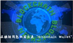 区块链钱包的英文是 ＂